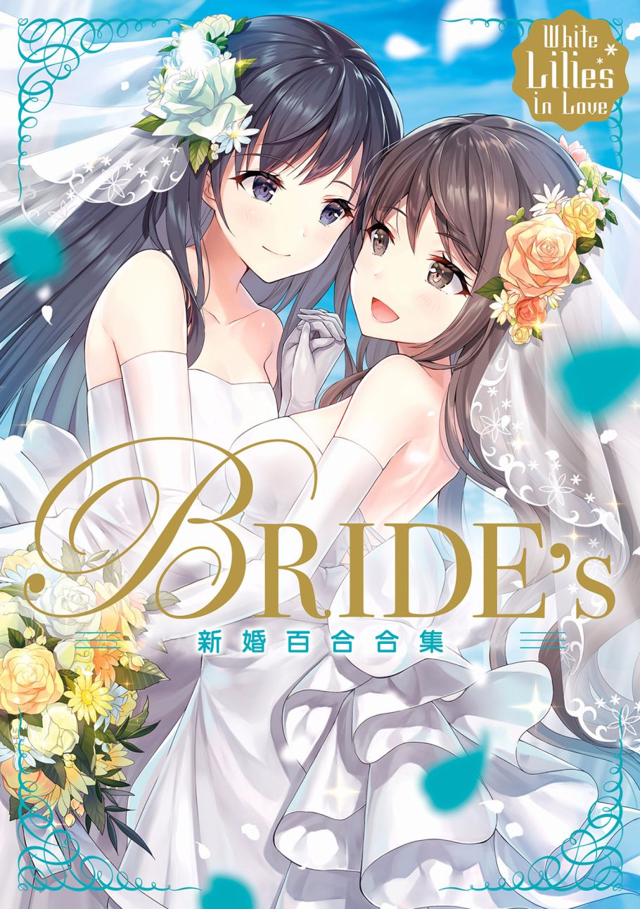 老婆太可爱了-white lilies in love brides 新婚百合集漫画-动漫之